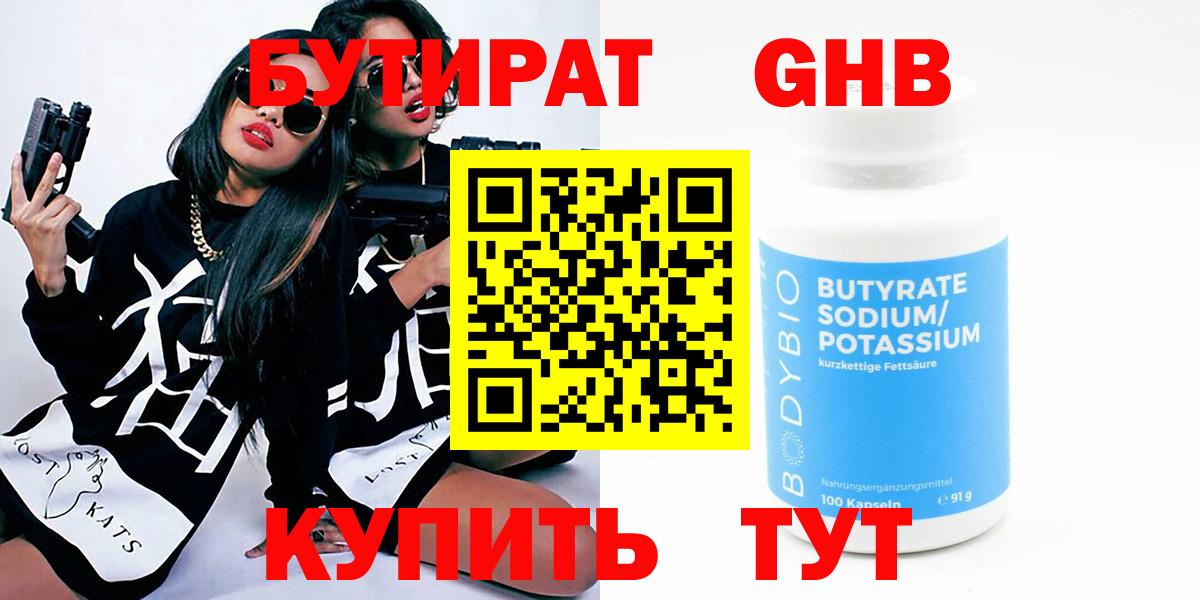 БУТИРАТ  Вход с VPN  Балашов  БУТИРАТ бутандиол 