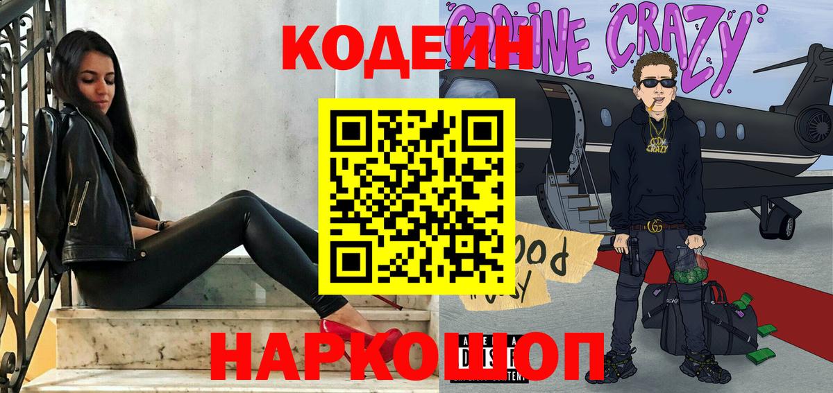 Кодеин напиток Lean (лин)  Вход с VPN  Балашов 